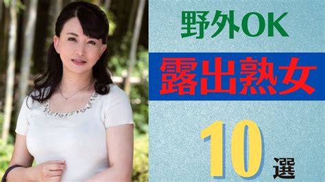 熟女 の 露出|野外もOKな露出美熟女10選 .